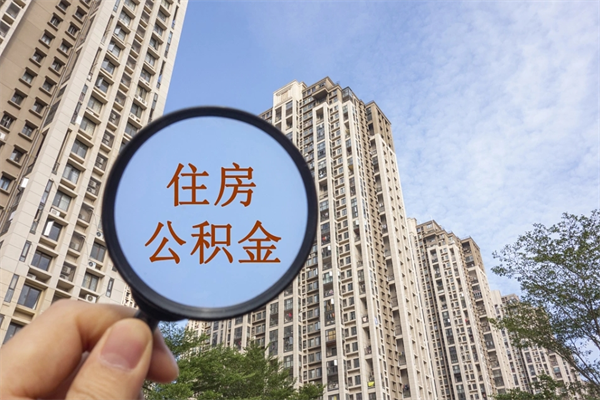 惠东帮取离职公积金（帮忙取公积金怎么收费）