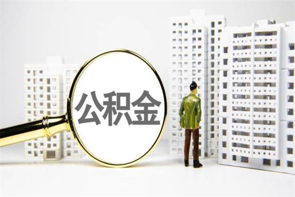 惠东公积金封存后如何取出来（公积金封存怎么取出来吗）