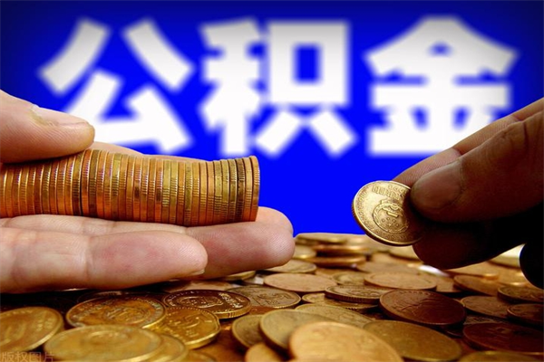 惠东公积金封存是什么意思（公积金里面的封存是什么意思）