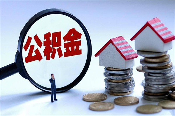 惠东代取公积金（代取公积金怎么操作）
