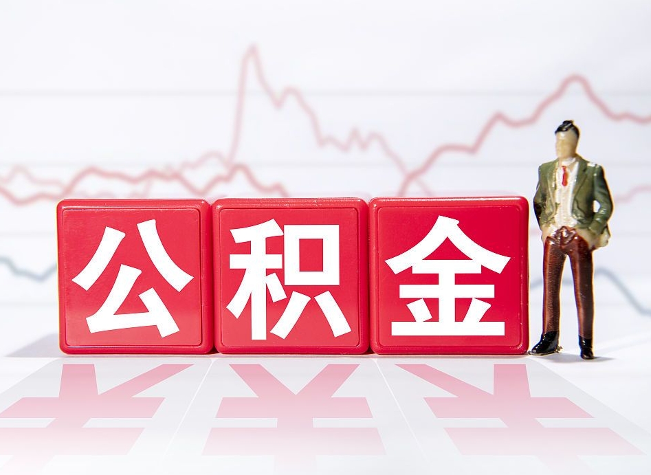 惠东第一次提公积金（第一次提取公积金怎么提取出来）