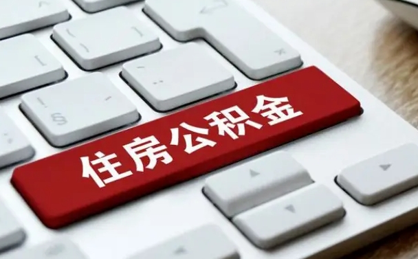 惠东公积金离职了怎么支取（公积金离职后怎么取）