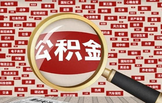 惠东公积金该怎么取出来（怎么取出来住房公积金）